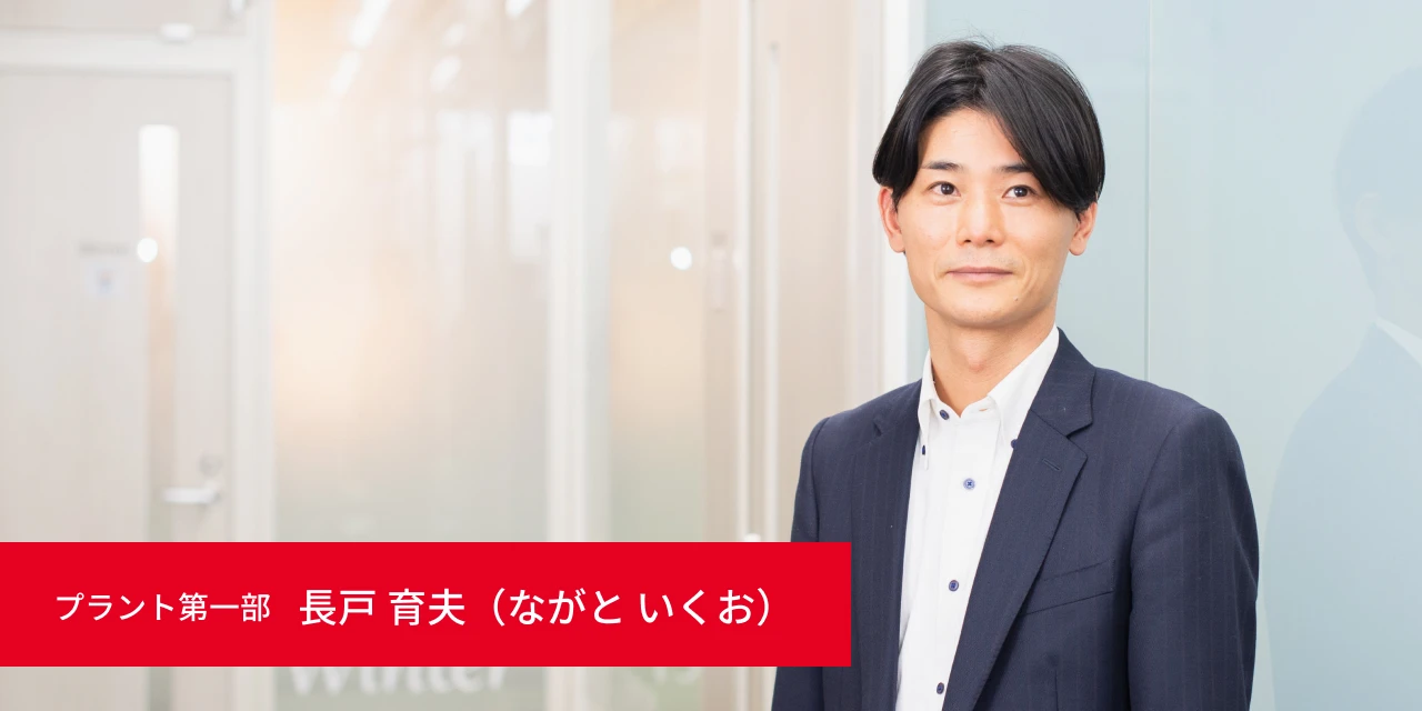 プラント第一部 長戸 育夫（ながと いくお）