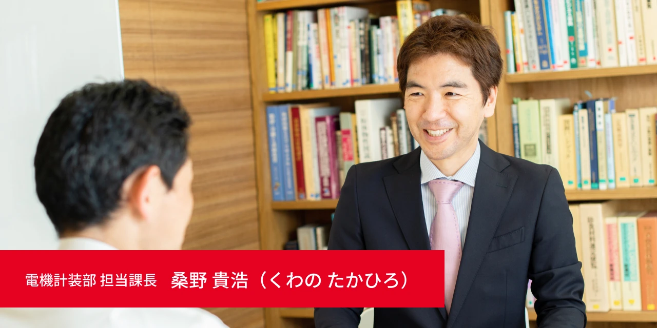 電機計装部 担当課長 桑野 貴浩（くわの たかひろ）