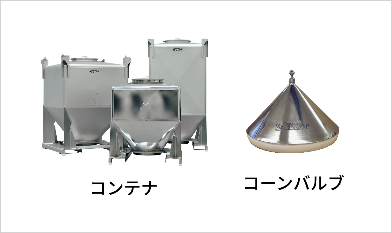 コンテナ、コーンバルブの製品画像
