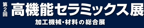 第2回 高機能セラミックス展 加工機械・材料の総合展