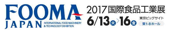 FOOMA JAPAN 2017 国際食品工業展