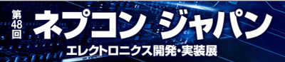 第48回 ネプコン ジャパン エレクトロニクス開発・実装展