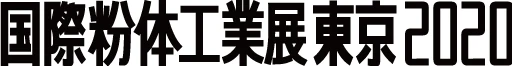 国際粉体工業展東京2020