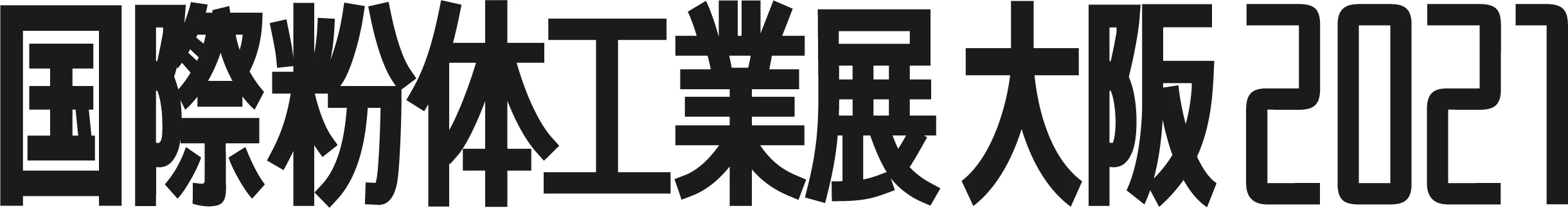 国際粉体工業展大阪２０２１