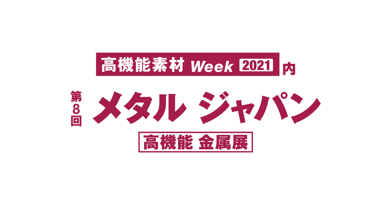 高機能素材 Week 2021内 第8回 メタル ジャパン 高機能 金属展