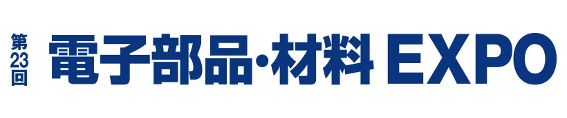 第23回 電子部品・材料 EXPO