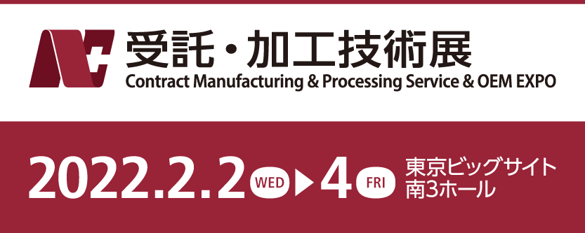 受託・加工技術展 Contact Manufacturing & Processing Service & OEM EXPO 2022.2.2 wed ▶︎ 4 fri 東京ビックサイト 南3ホール
