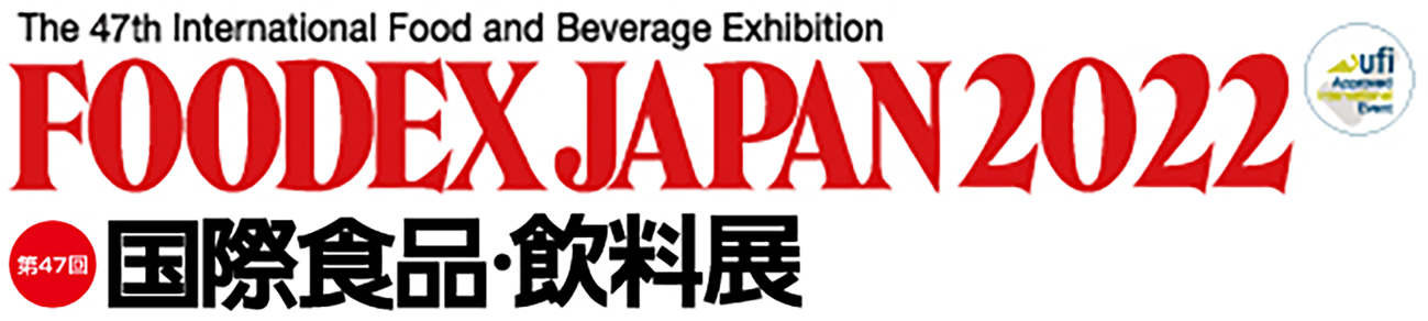 ＦＯＯＤＥＸ ＪＡＰＡＮ ２０２２ 第47回 国際食品・飲料展
