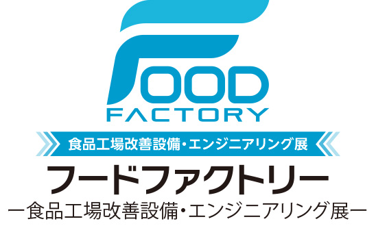 フードファクトリー－食品工場改善設備・エンジニアリング展－