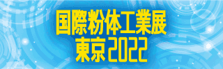 国際粉体工業展東京2022 リアル展 2022年12月7日(水)～12月9日(金) 東京ビックサイト 東ホール オンライン展 2022年11月21日(月)～2023年1月27日(金)