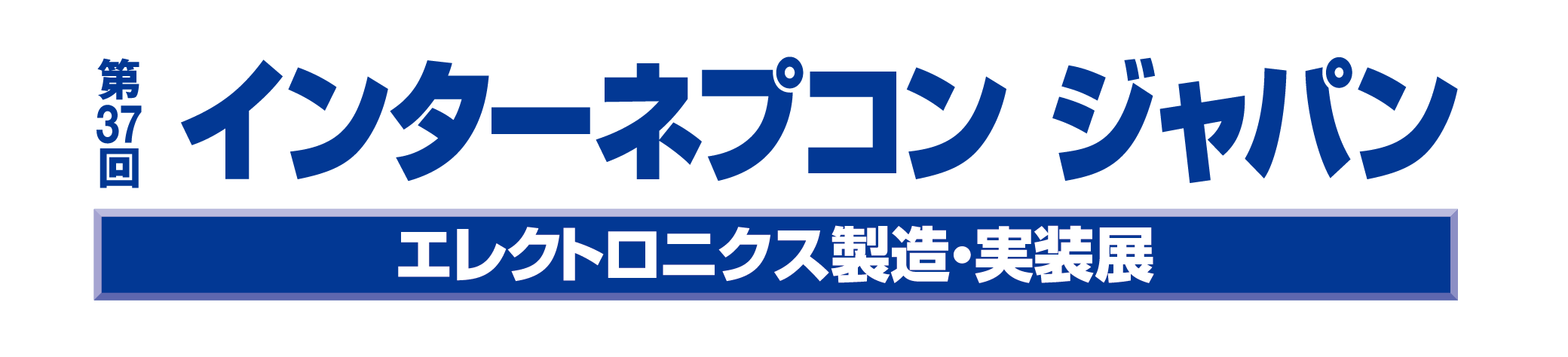 第３７回インターネプコン ジャパン エレクトロニクス製造・実装展