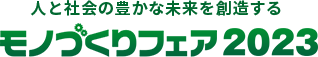 人と社会の豊かな未来を創造する モノづくりフェア2023