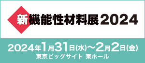 新機能生材料展2024 2024年1月31日(水)〜2月2日(金) 東京ビックサイト 東ホール