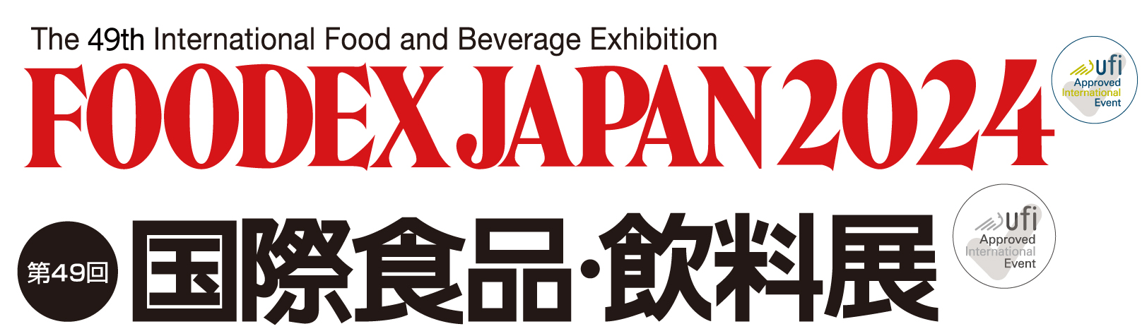 The 49th International Food and Beverage Exhibition FOODEX JAPAN 2024 第49回国際食品・飲料展