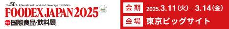 FOODEX JAPAN 2025 第50回国際食品・飲料展 会期 2025.3.11(火)-3.14(金) 会場 東京ビッグサイト