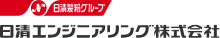 日清エンジニアリング株式会社