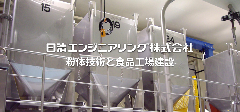 粉体技術と食品工業建設の日清エンジニアリング