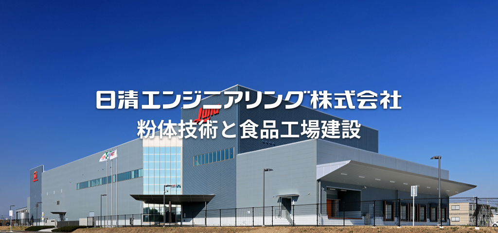 粉体技術と食品工業建設の日清エンジニアリング