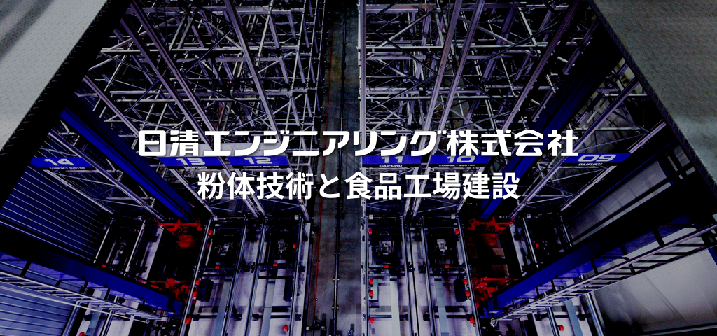 粉体技術と食品工業建設の日清エンジニアリング