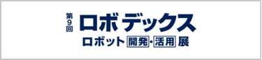 第9回 ロボデックス －ロボット [開発]・[活用]展－