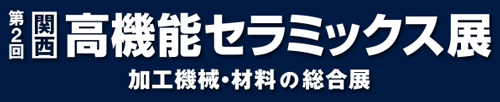 【関西】高機能セラミックス展　出展のご案内を公開しました。