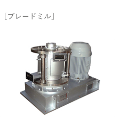 粉砕機の例2