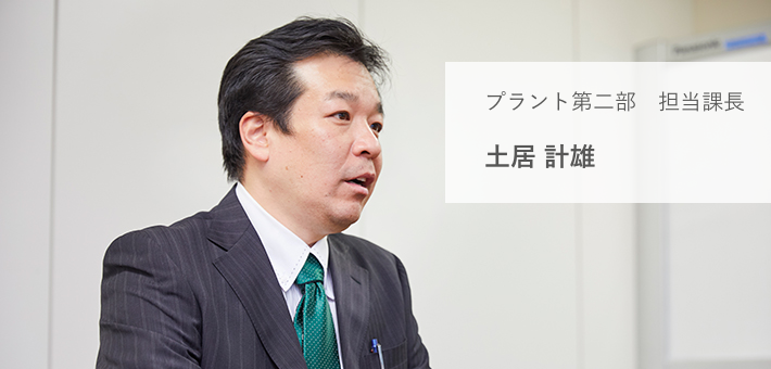 プラント第二部 土居計雄