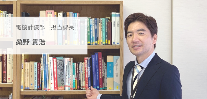 電機計装部 桑野貴浩