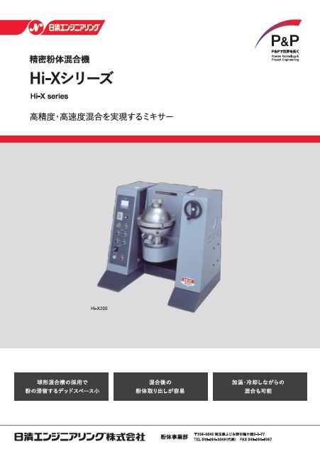 混合機「Hi-X」