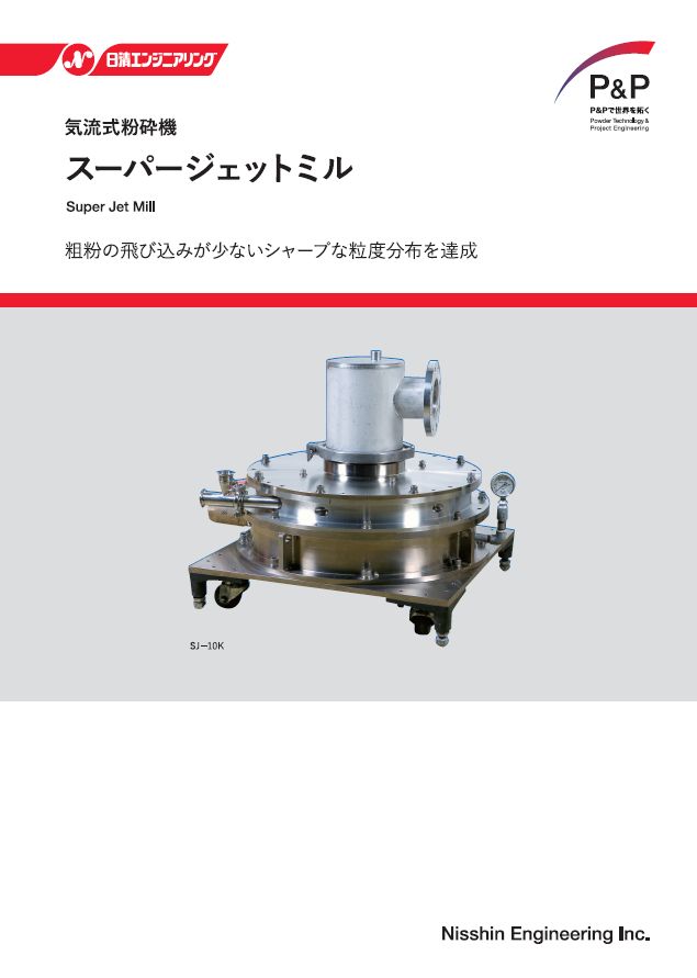 気流式粉砕機「スーパージェットミル」