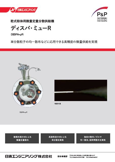 乾式液晶スペーサ散布装置　ディスパμＲ