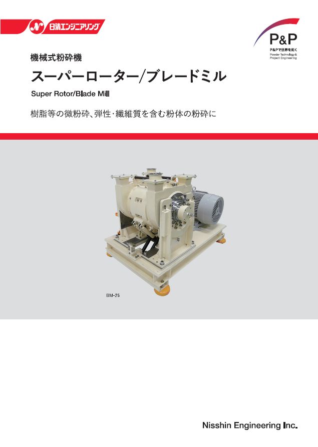 機械式粉砕機「スーパーローター／ブレードミル」