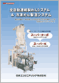 全自動連続製めんシステム&冷凍めん製造システム