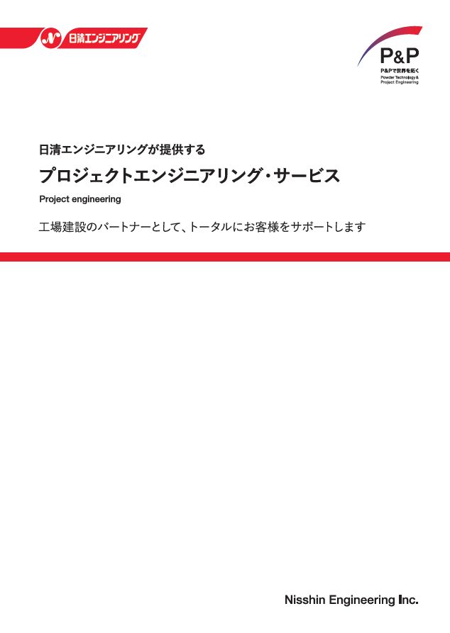 フプロジェクトエンジニアリングサービス_jp