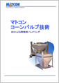マトコン コーンバルブ技術